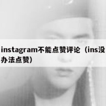 instagram不能点赞评论（ins没办法点赞）