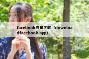 facebook应用下载（downloadfacebook app）