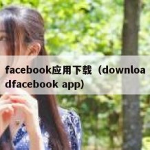 facebook应用下载（downloadfacebook app）