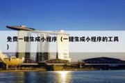 免费一键生成小程序（一键生成小程序的工具）
