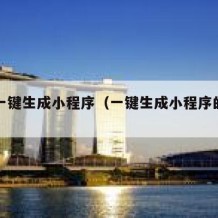 免费一键生成小程序（一键生成小程序的工具）