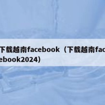 下载越南facebook（下载越南facebook2024）