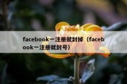 facebook一注册就封掉（facebook一注册就封号）