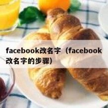 facebook改名字（facebook改名字的步骤）