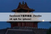 facebook下载苹果版（facebook apk for iphone）