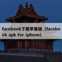 facebook下载苹果版（facebook apk for iphone）