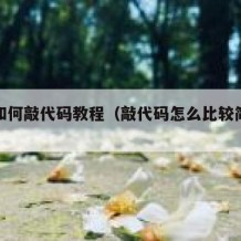 自己如何敲代码教程（敲代码怎么比较简单快）