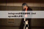 instagram点赞会通知吗（instagram别人点赞）