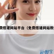 免费搭建网站平台（免费搭建网站教程）