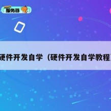 硬件开发自学（硬件开发自学教程）