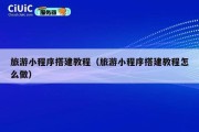 旅游小程序搭建教程（旅游小程序搭建教程怎么做）