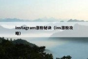 instagram涨粉秘诀（ins涨粉攻略）