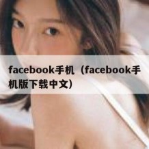 facebook手机（facebook手机版下载中文）