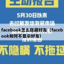 facebook怎么隐藏好友（facebook如何不显示好友）