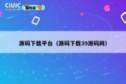 源码下载平台（源码下载39源码网）