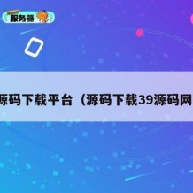 源码下载平台（源码下载39源码网）