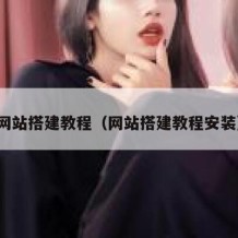网站搭建教程（网站搭建教程安装）