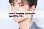 facebook海外版（facebook海外版怎么下载）