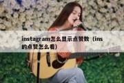 instagram怎么显示点赞数（ins的点赞怎么看）