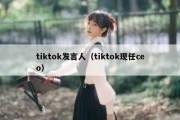 tiktok发言人（tiktok现任ceo）