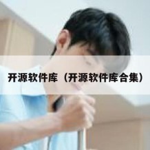开源软件库（开源软件库合集）