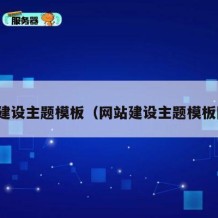 网站建设主题模板（网站建设主题模板图片）