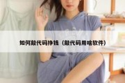 如何敲代码挣钱（敲代码用啥软件）