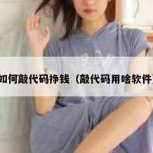 如何敲代码挣钱（敲代码用啥软件）