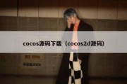 cocos源码下载（cocos2d源码）