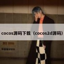 cocos源码下载（cocos2d源码）