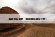 前端源码网站（前端源码网站下载）