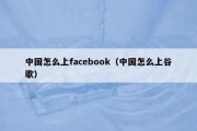 中国怎么上facebook（中国怎么上谷歌）