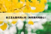 自己怎么敲代码心形（如何用代码敲心）