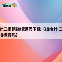 指南针三把锁指标源码下载（指南针 三把锁战法指标源码）