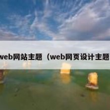 web网站主题（web网页设计主题）