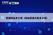 搭建网站多少钱（网站搭建大概多少钱）