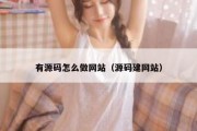 有源码怎么做网站（源码建网站）