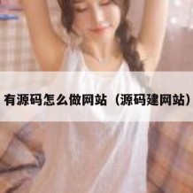 有源码怎么做网站（源码建网站）
