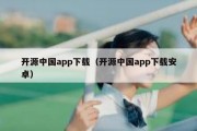 开源中国app下载（开源中国app下载安卓）