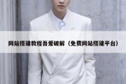 网站搭建教程吾爱破解（免费网站搭建平台）