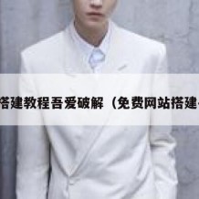 网站搭建教程吾爱破解（免费网站搭建平台）