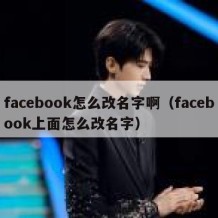 facebook怎么改名字啊（facebook上面怎么改名字）