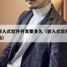 自学嵌入式软件开发要多久（嵌入式软件开发好学吗）