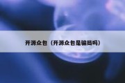 开源众包（开源众包是骗局吗）