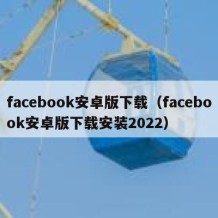 facebook安卓版下载（facebook安卓版下载安装2022）