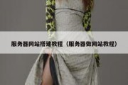 服务器网站搭建教程（服务器做网站教程）