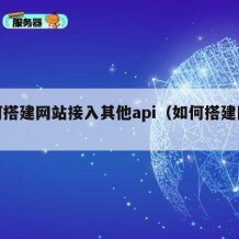 如何搭建网站接入其他api（如何搭建网址）