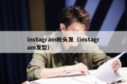 instagram粉头发（instagram发型）