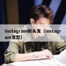 instagram粉头发（instagram发型）