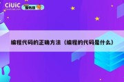 编程代码的正确方法（编程的代码是什么）